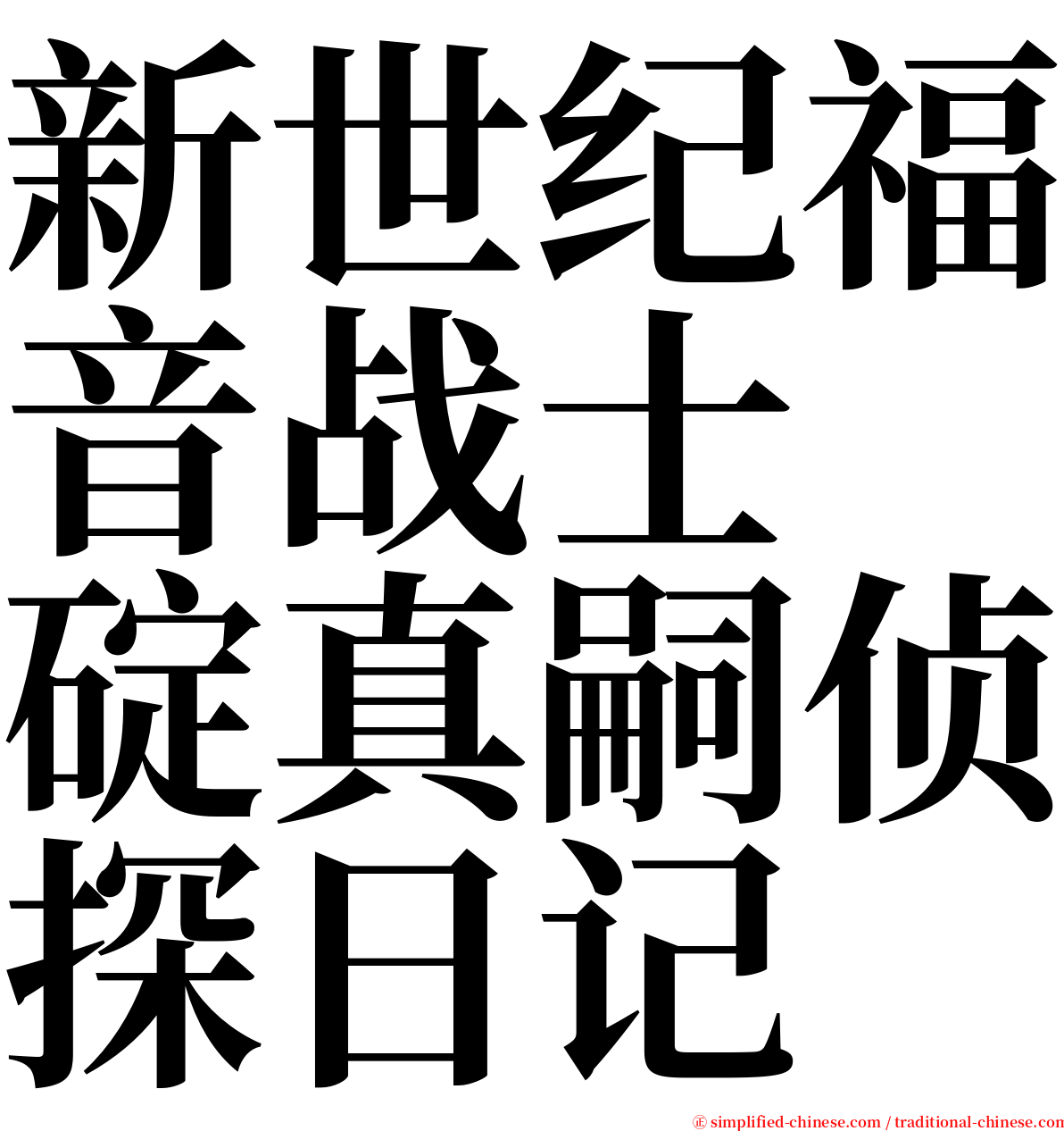 新世纪福音战士　碇真嗣侦探日记 serif font